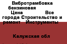 Вибротрамбовка бензиновая JCB VMR75 › Цена ­ 100 000 - Все города Строительство и ремонт » Инструменты   . Калужская обл.